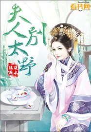 小说：夫人，别太野！，作者：淡水隐荷