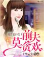 小说：豪门游戏Ⅰ前夫莫贪欢，作者：十里云裳