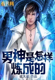 小说：男神是怎样炼成的，作者：欲大叔