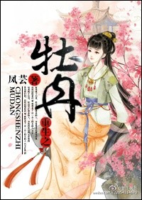 小说：重生之牡丹，作者：凤芸