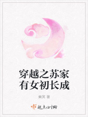 小说：穿越之苏家有女初长成，作者：奭冥