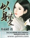 小说：以身试爱，作者：珩茹初