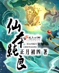 小说：仙本纯良，作者：正月初四