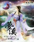 小说：梦溪，作者：籽荇
