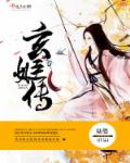 小说：玄姬传，作者：陆婴