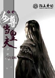 小说：穿越女尊当皇夫，作者：白滥觞