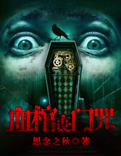 小说：血棺丧门咒，作者：思念之秋