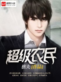 小说：超级农民，作者：樵夫
