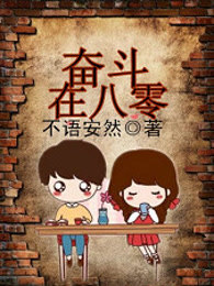 小说：奋斗在八零，作者：不语安然