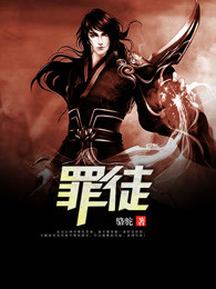 小说：罪徒，作者：骆驼