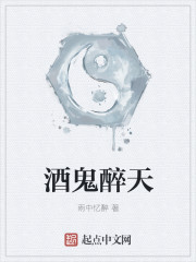 小说：酒鬼醉天，作者：雨中忆醉