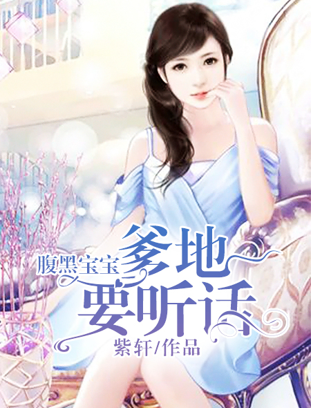 小说：腹黑宝宝：爹地要听话，作者：紫轩