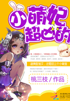 小说：小萌妃她超凶的，作者：桃三枝