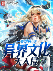 小说：异界文化大入侵，作者：一蓑烟鱼
