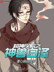 小说：超神学院之神兽白泽，作者：轻抚绫罗
