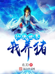 小说：仙侠世界我养猪，作者：左刀
