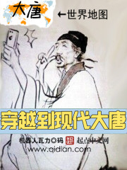 小说：穿越到现代大唐，作者：机器人瓦力