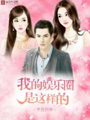 小说：我的娱乐圈是这样的，作者：平民阿神