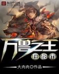 小说：万兽之王在都市，作者：大肉肉