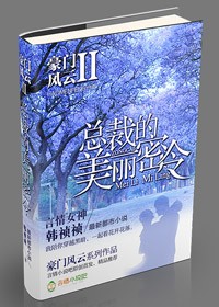 小说：豪门风云II总裁的美丽密令，作者：韩祯祯