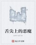 小说：舌尖上的恶魔，作者：卖萌牛蛙君