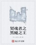 小说：契魂者之黑魇之王，作者：吃土豆的小熊