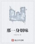 小说：那一身烟味，作者：我喜欢夜
