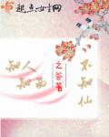小说：知人知面不知仙，作者：之谷