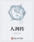 小说：人剑传，作者：弹情唔剑