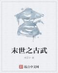 小说：末世之古武，作者：荣哥仔