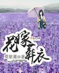 小说：花嫁葬衣，作者：莫紫薰