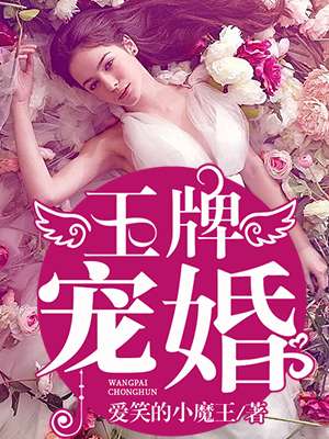 小说：王牌宠婚，作者：爱笑的小魔王
