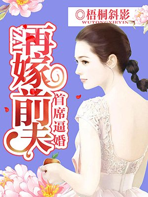 小说：首席逼婚：再嫁前夫，作者：梧桐斜影