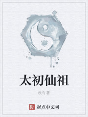 小说：太初仙祖，作者：秋乌