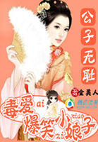 小说：公子无耻：毒爱爆笑小娘子，作者：金美人