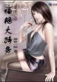 小说：福艳大特务，作者：稀世一脉