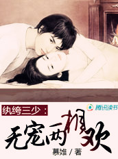 小说：纨绔三少：无宠两相欢，作者：慕婎