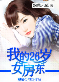 小说：我的26岁女房东，作者：柳家少爷