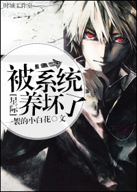 小说：被系统养坏了[星际]，作者：一袈的小白花
