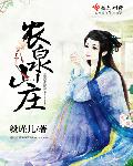 小说：农泉山庄，作者：毅瑾儿