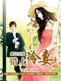 小说：豪门无爱：错上冷妻，作者：芊水寒