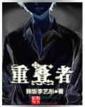 小说：重叠者，作者：我饭李艺彤