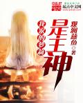 小说：我家的萝莉是主神，作者：观澜燕鱼