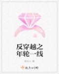小说：反穿越之年轮一线，作者：秋末儿