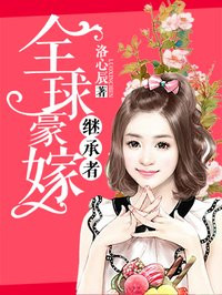 小说：全球豪嫁继承者，作者：洛心辰