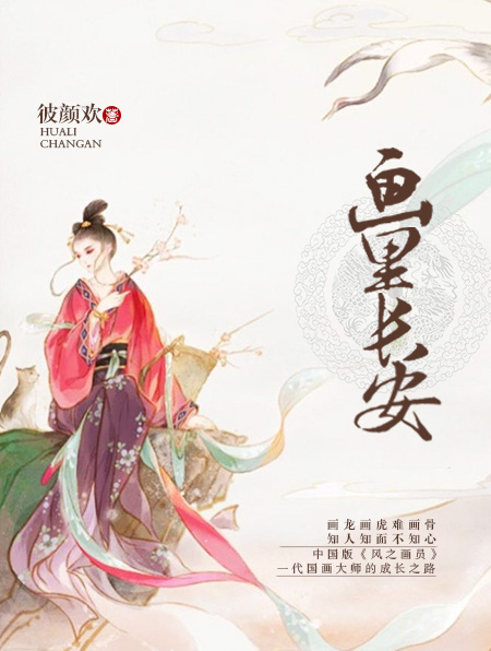 小说：画里长安，作者：彼颜欢