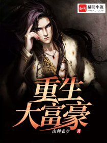 小说：重生大富豪，作者：山间老寺