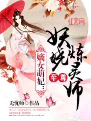 小说：至尊妖娆炼灵师，作者：无忧师