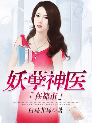 小说：妖孽神医在都市，作者：白马非马