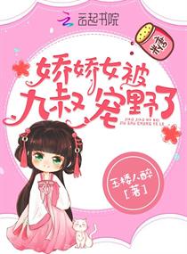 小说：娇娇女被九叔宠野了，作者：玉楼人醉